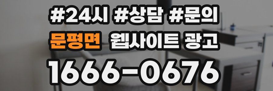 문평면 웹사이트 광고
