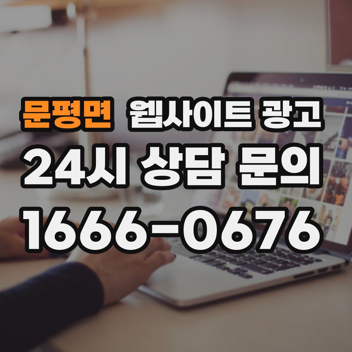 문평면 웹사이트 광고