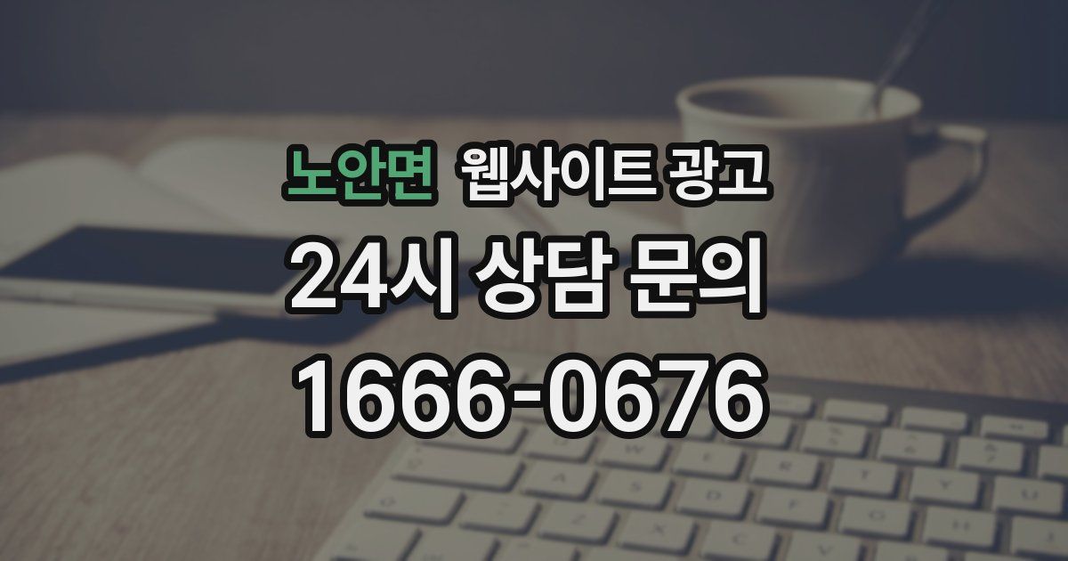 노안면 웹사이트 광고