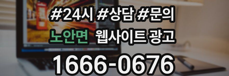 노안면 웹사이트 광고