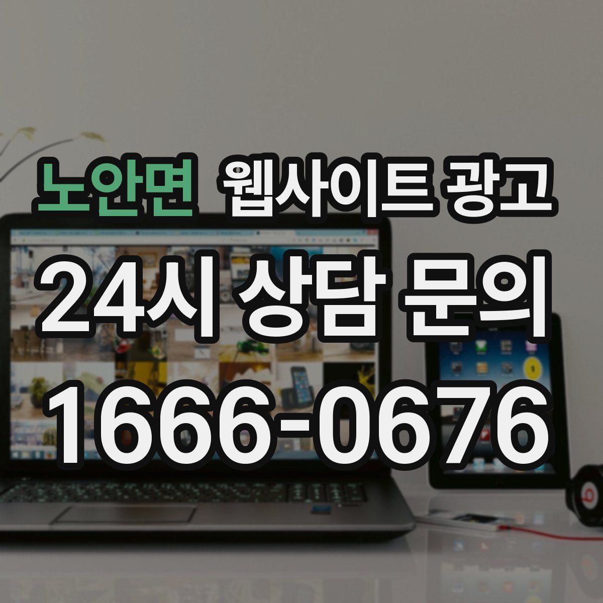노안면 웹사이트 광고