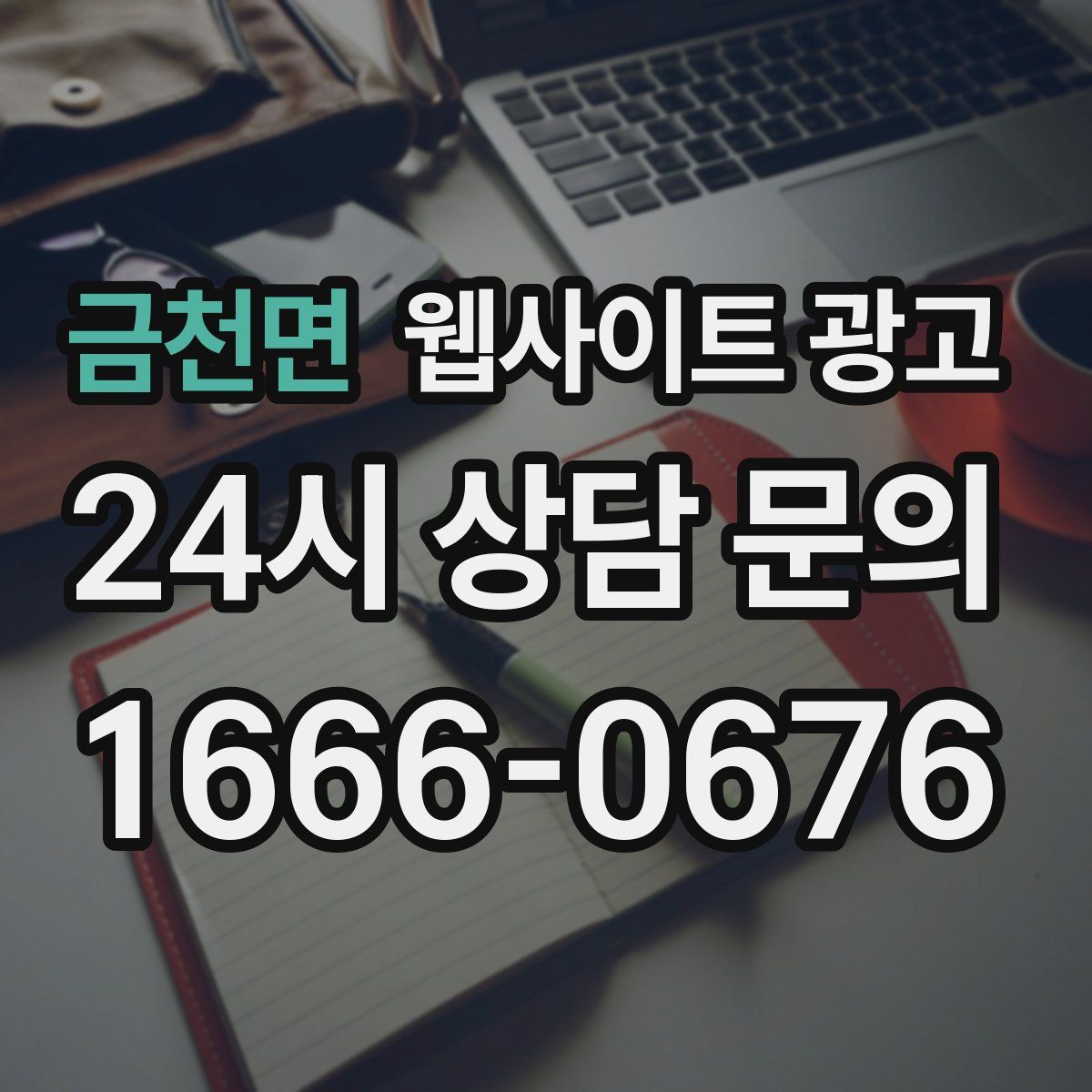금천면 웹사이트 광고