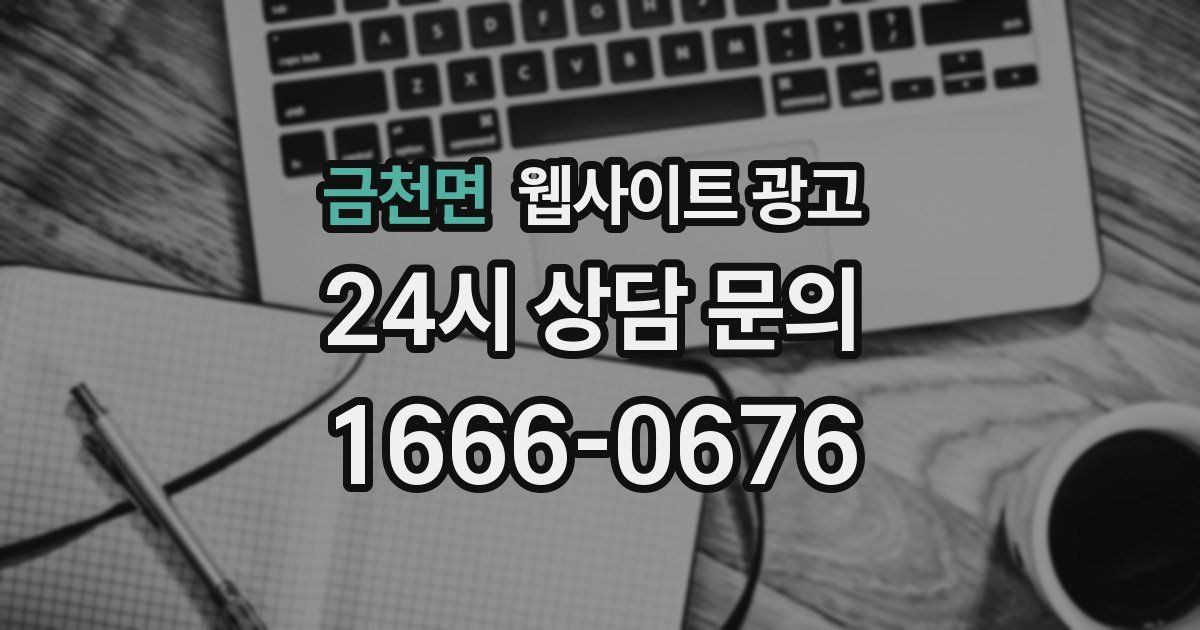 금천면 웹사이트 광고