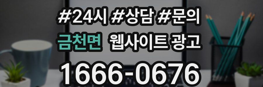 금천면 웹사이트 광고