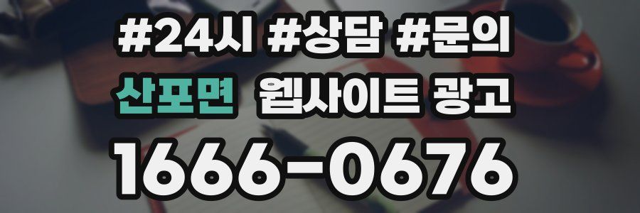 산포면 웹사이트 광고