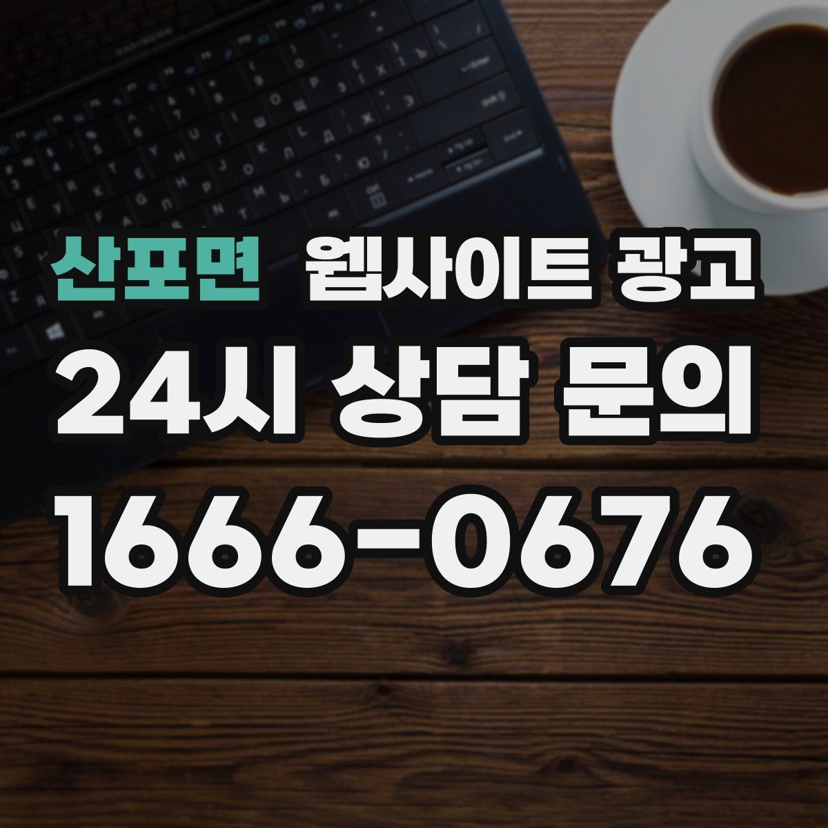 산포면 웹사이트 광고