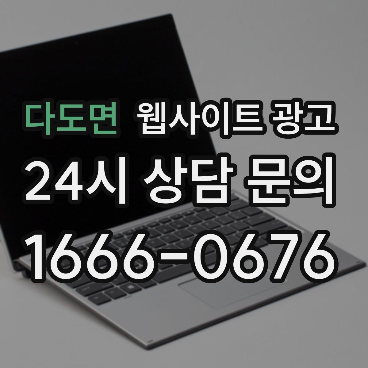 다도면 웹사이트 광고 오픈 이벤트를 검색 글과 연결하는 방법