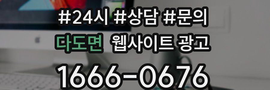 다도면 웹사이트 광고
