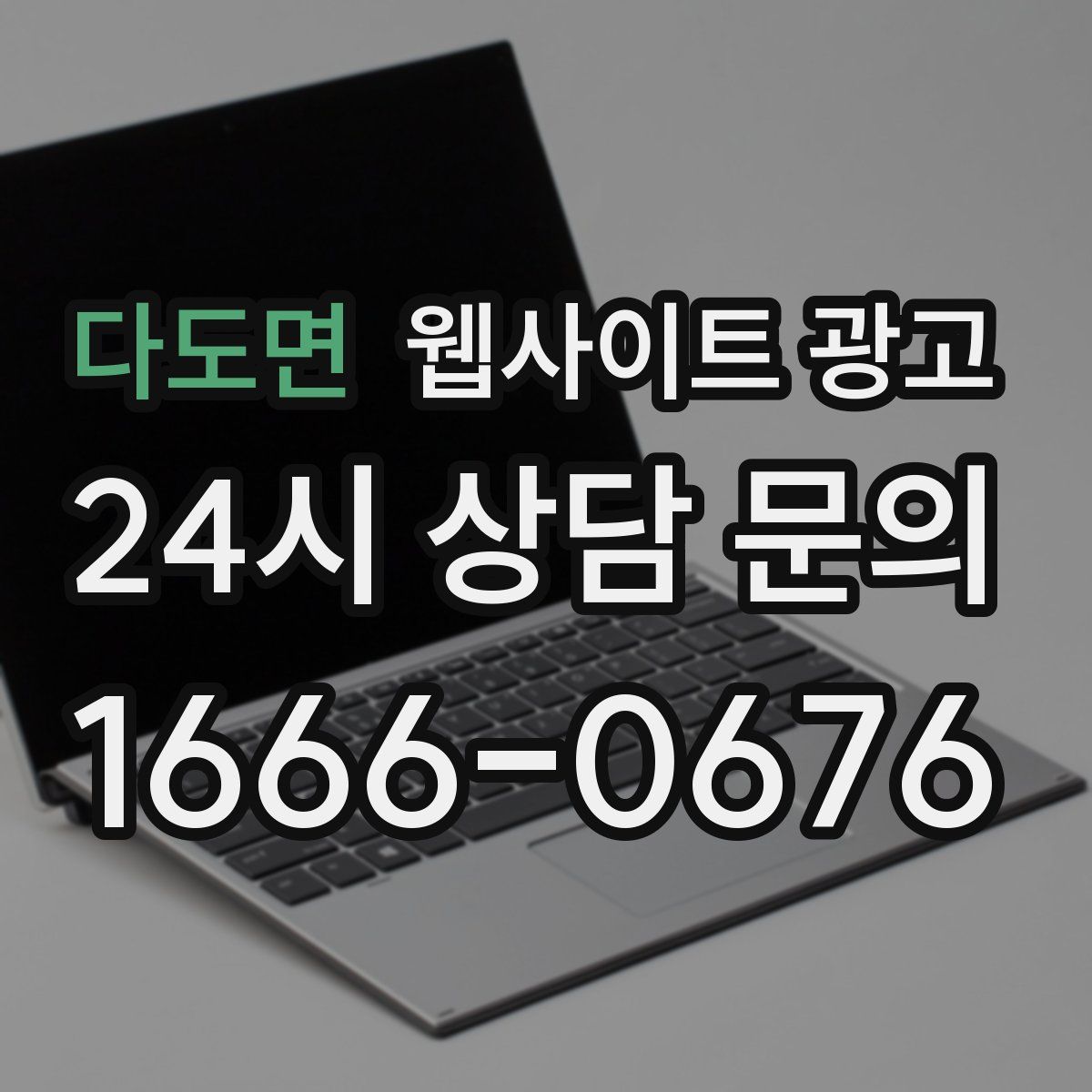 다도면 웹사이트 광고