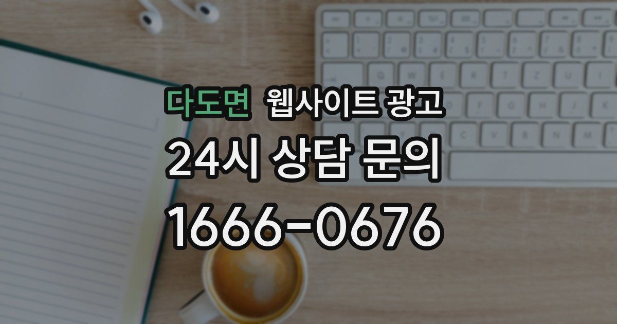 다도면 웹사이트 광고