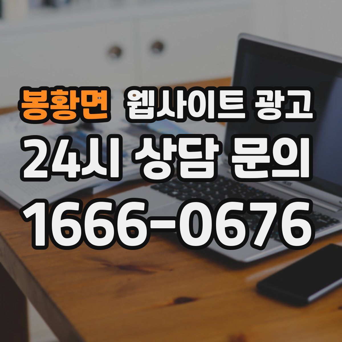 봉황면 웹사이트 광고