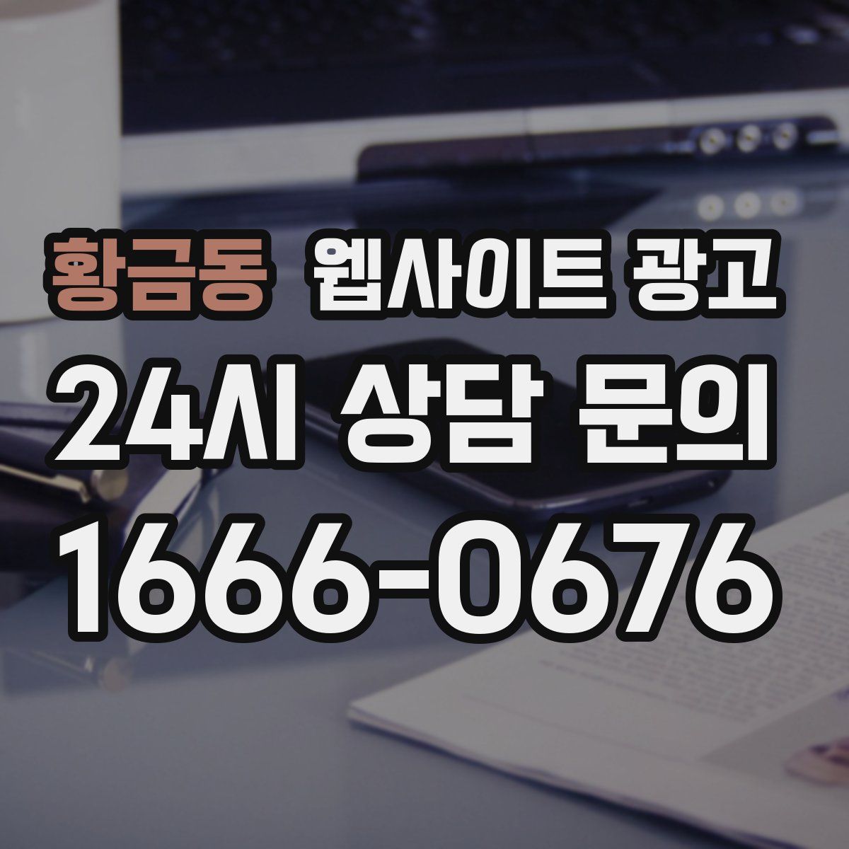 황금동 웹사이트 광고