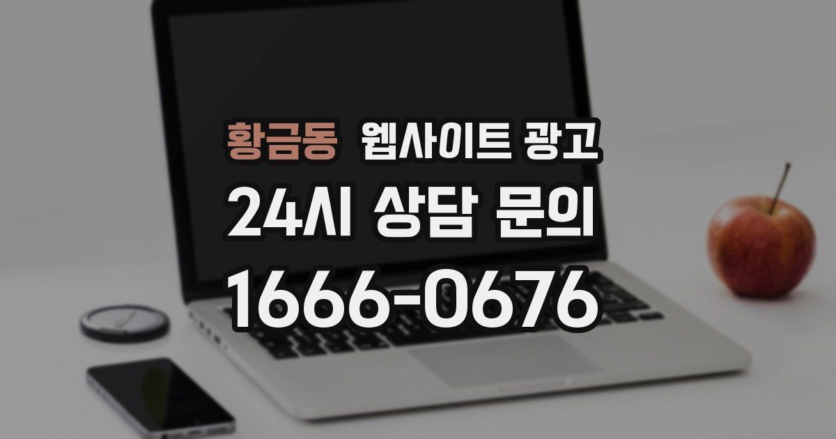 황금동 웹사이트 광고