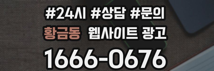 황금동 웹사이트 광고