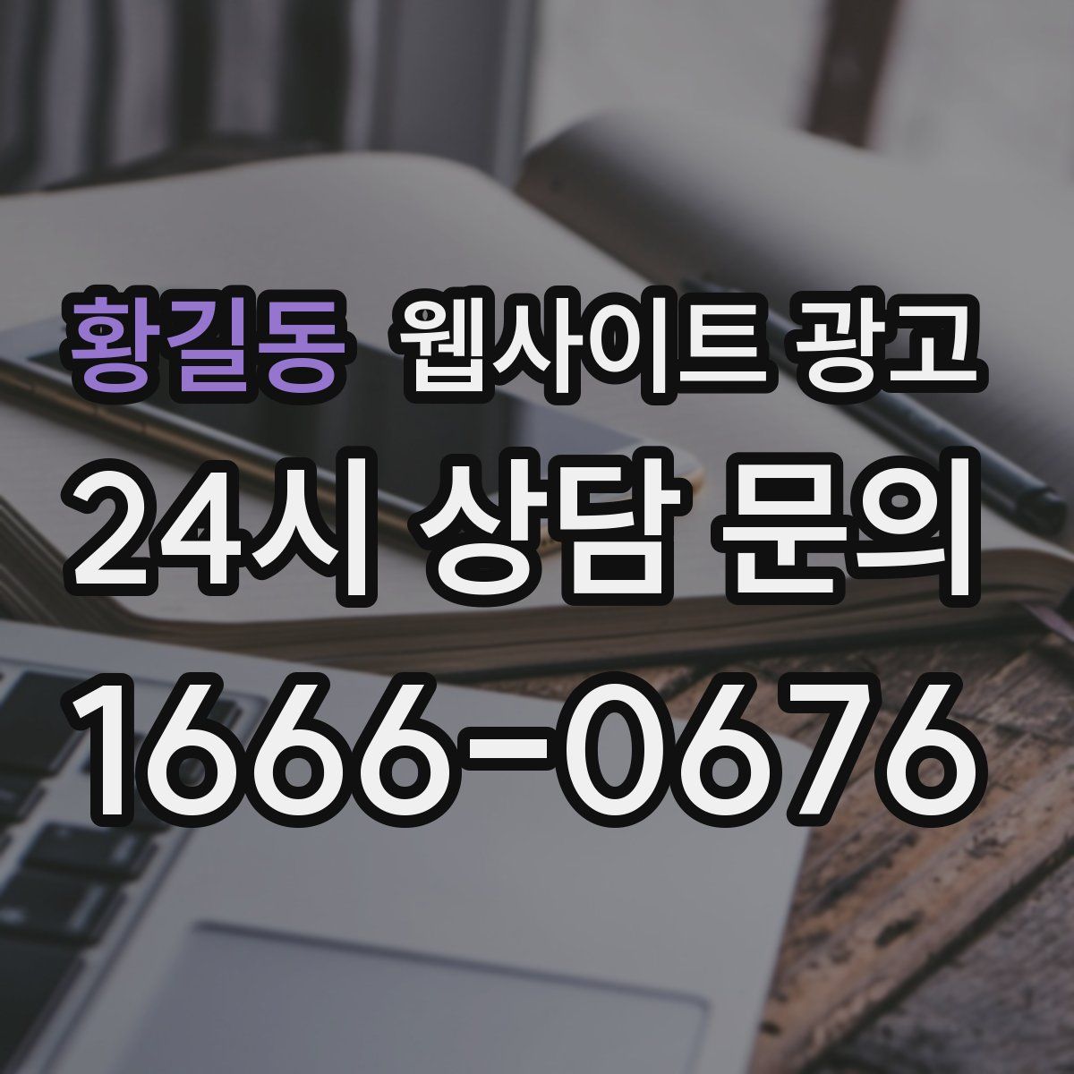 황길동 웹사이트 광고