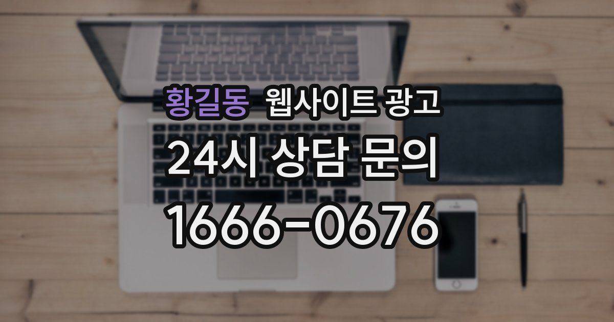 황길동 웹사이트 광고