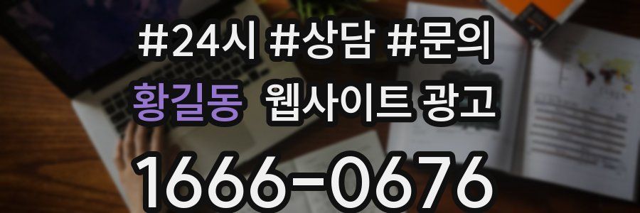 황길동 웹사이트 광고
