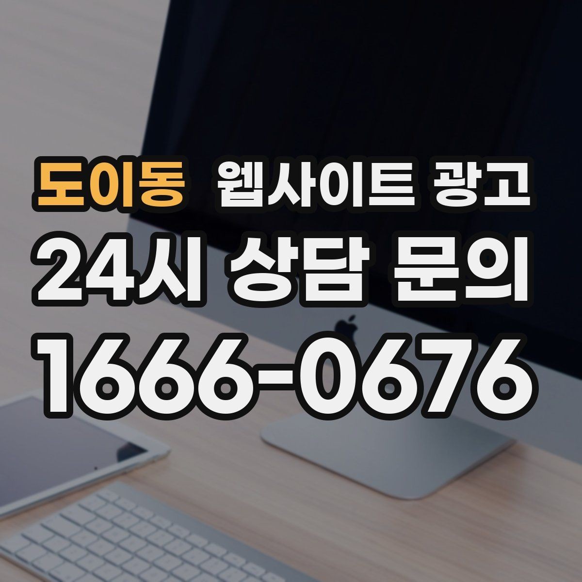 도이동 웹사이트 광고 같은 지역에서도 업종별로 글 방향이 달라지는 이유