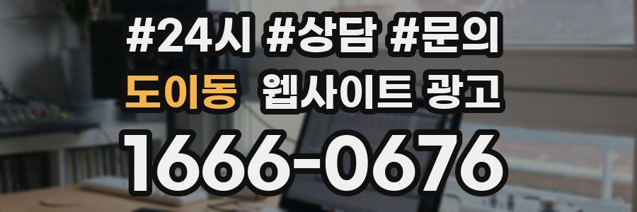 도이동 웹사이트 광고