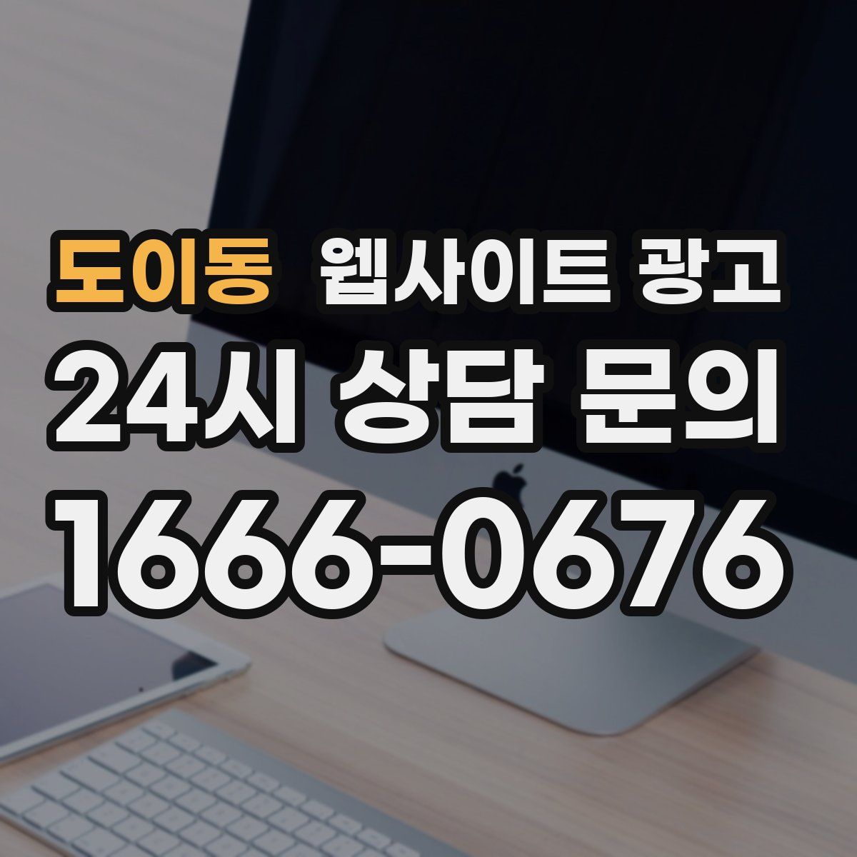 도이동 웹사이트 광고
