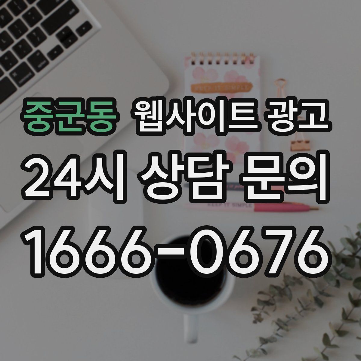 중군동 웹사이트 광고