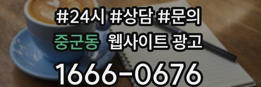 중군동 웹사이트 광고