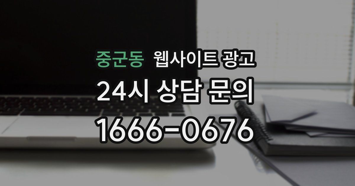 중군동 웹사이트 광고