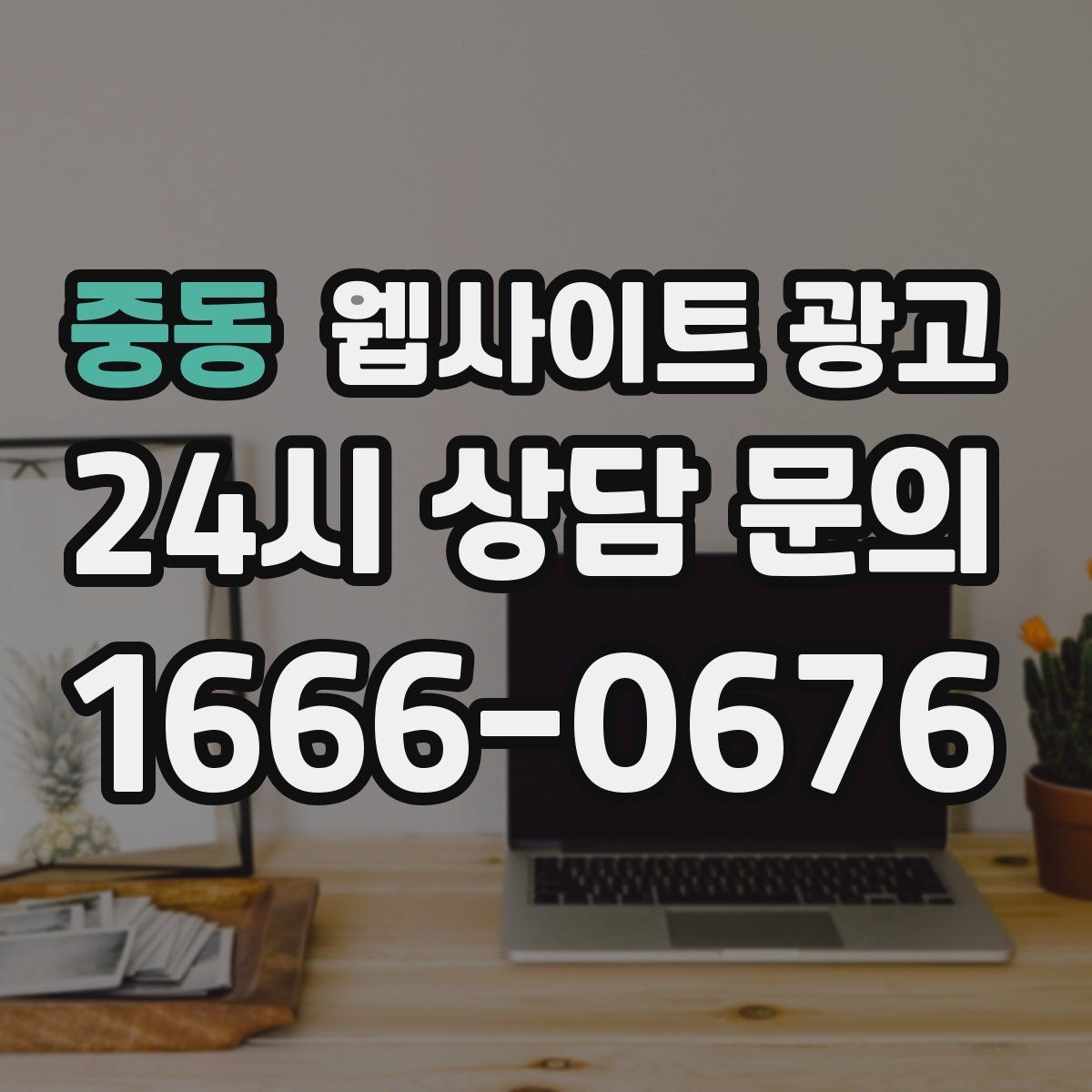 중동 웹사이트 광고