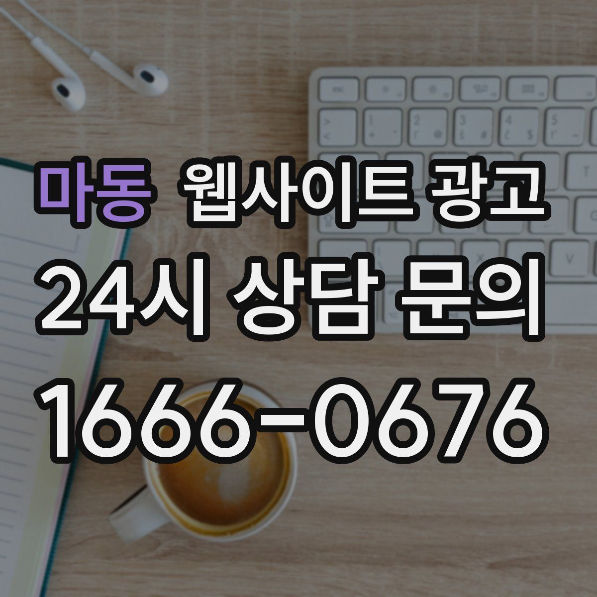 마동 웹사이트 광고