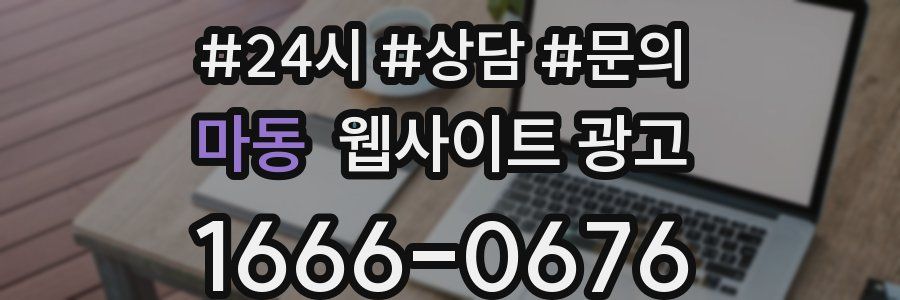마동 웹사이트 광고
