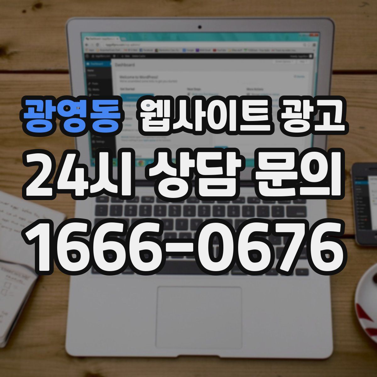 광영동 웹사이트 광고