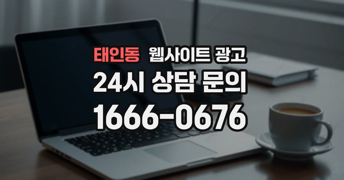 태인동 웹사이트 광고