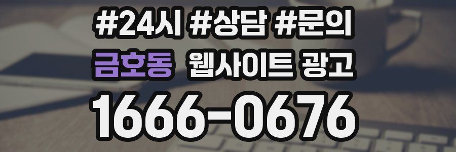 금호동 웹사이트 광고