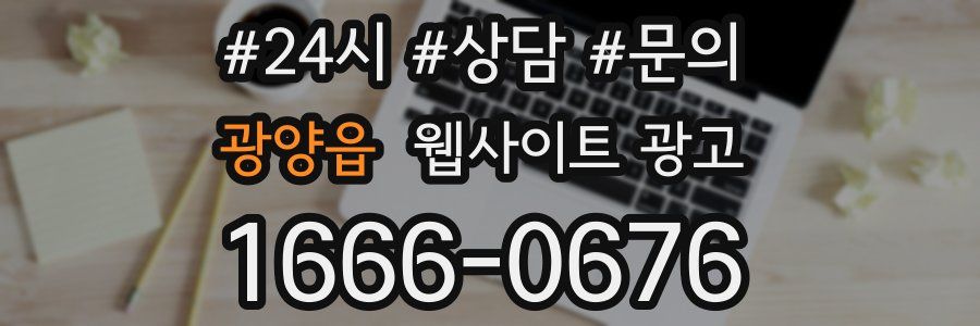 광양읍 웹사이트 광고