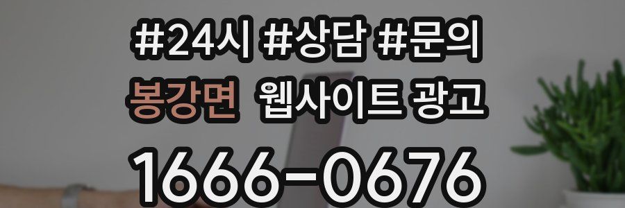 봉강면 웹사이트 광고