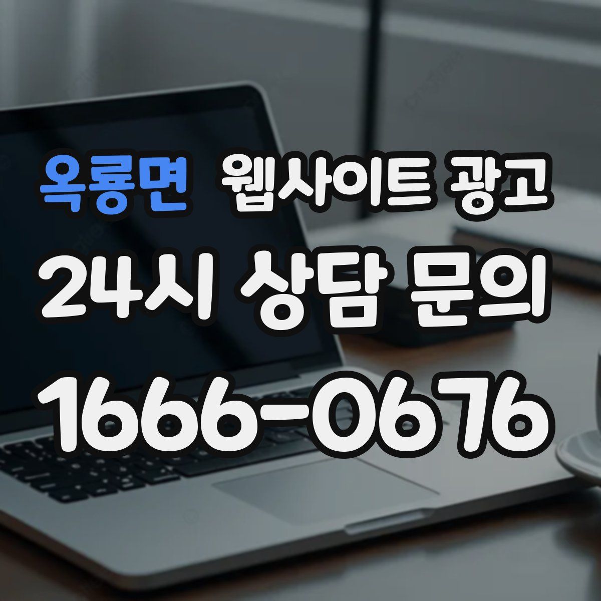 옥룡면 웹사이트 광고