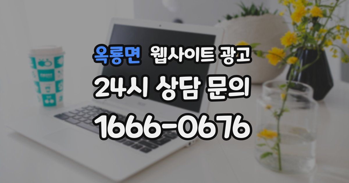 옥룡면 웹사이트 광고