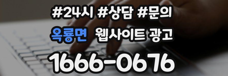 옥룡면 웹사이트 광고