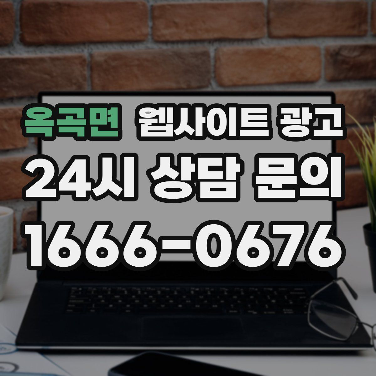 옥곡면 웹사이트 광고