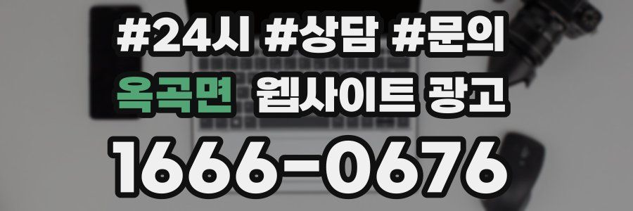 옥곡면 웹사이트 광고