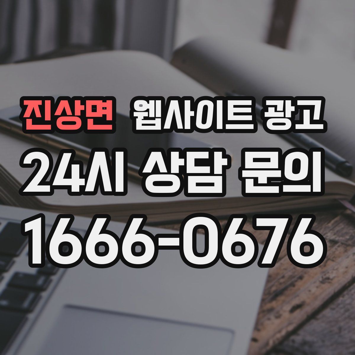 진상면 웹사이트 광고