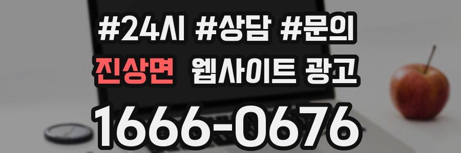 진상면 웹사이트 광고