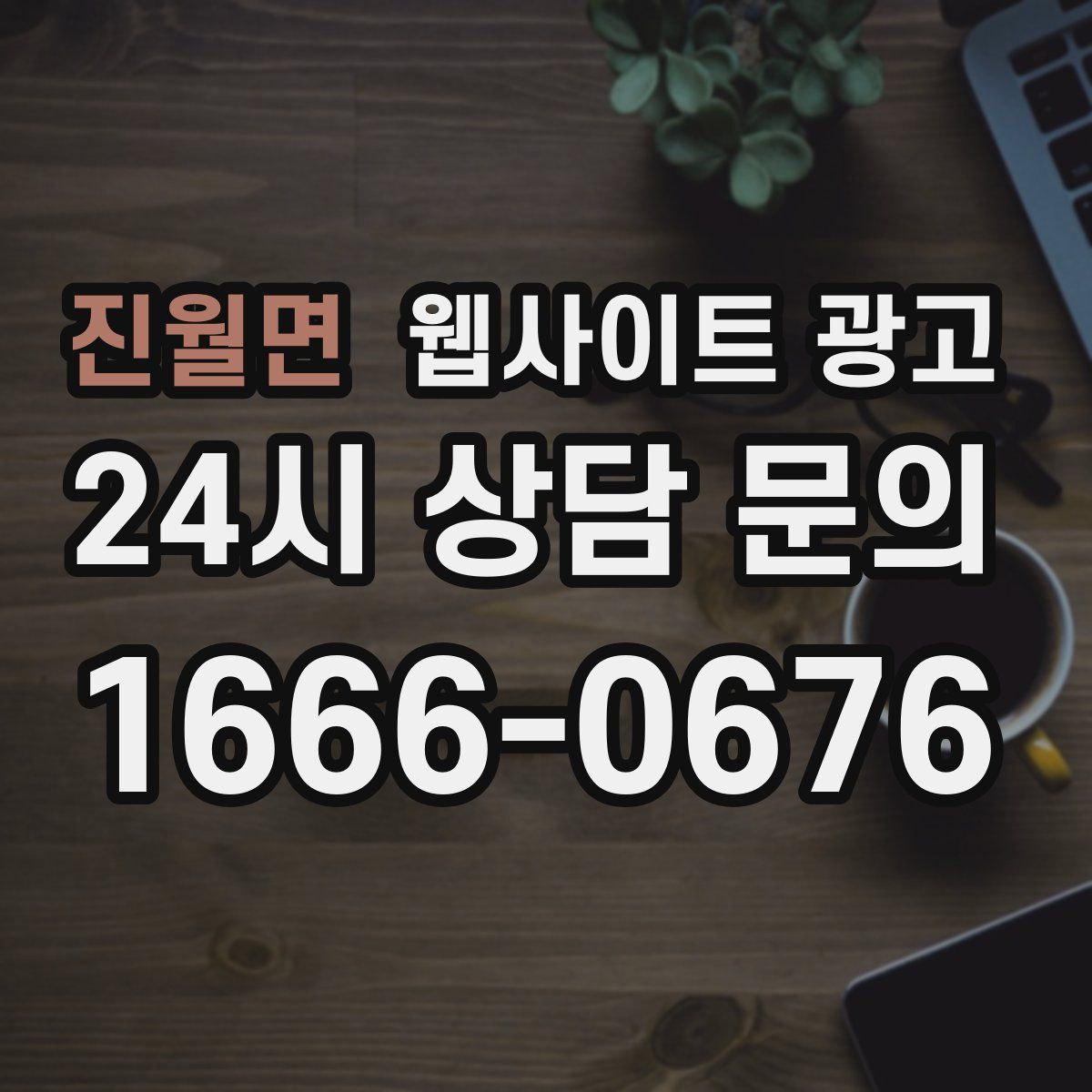 진월면 웹사이트 광고