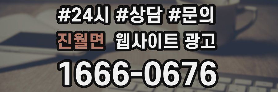 진월면 웹사이트 광고