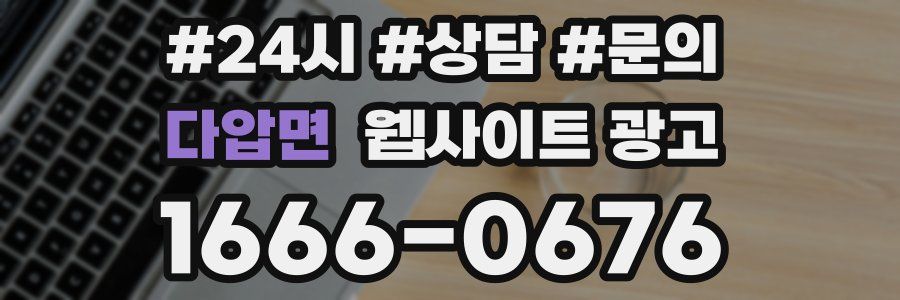 다압면 웹사이트 광고