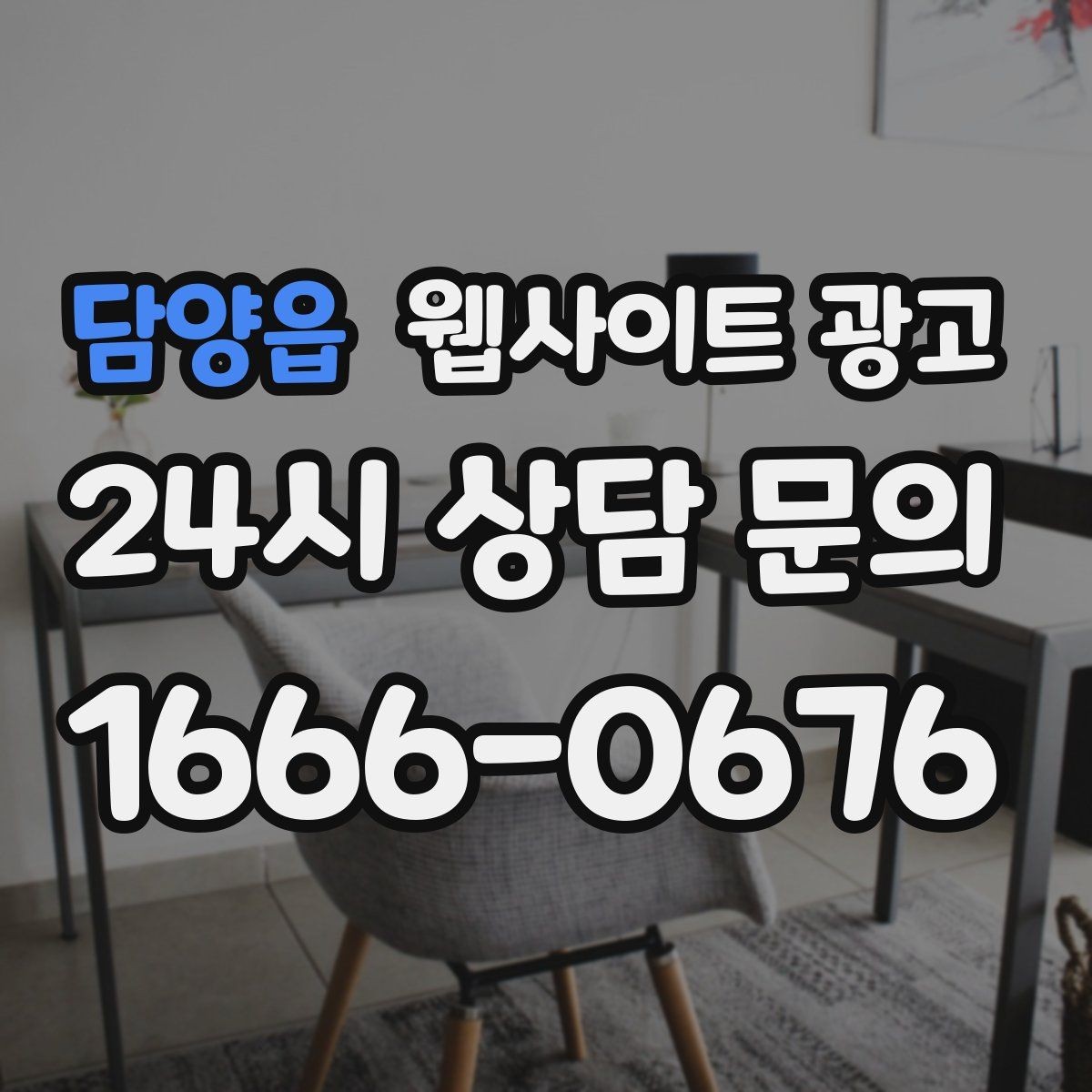 담양읍 웹사이트 광고 특정 지역에서만 문의가 없는 이유를 찾는 방법