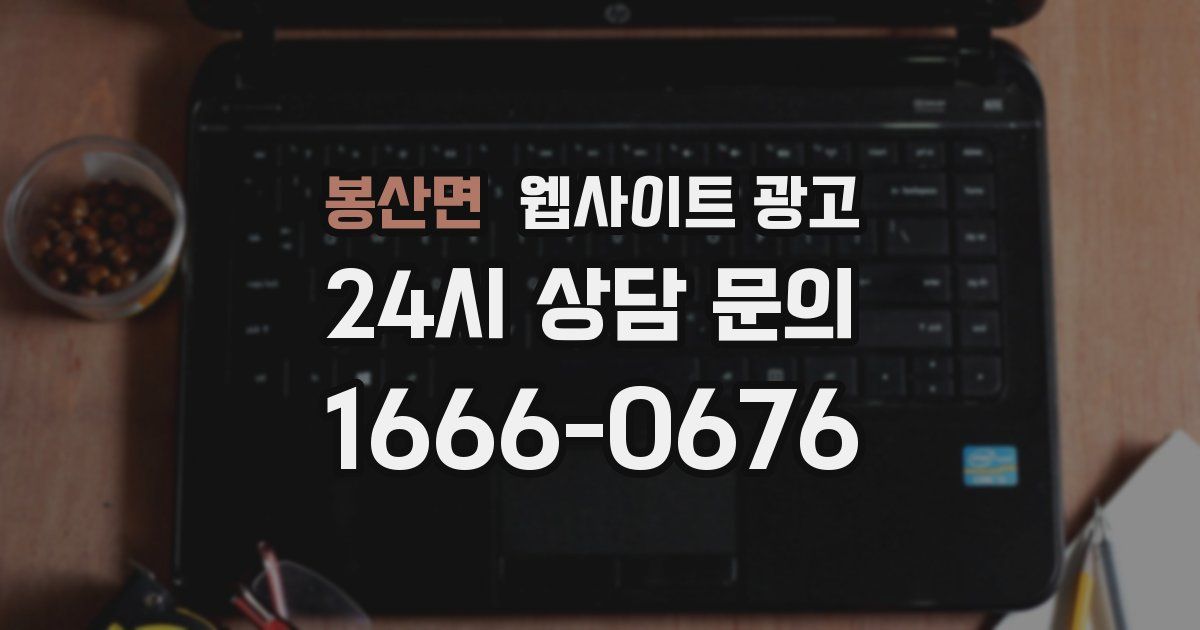 봉산면 웹사이트 광고