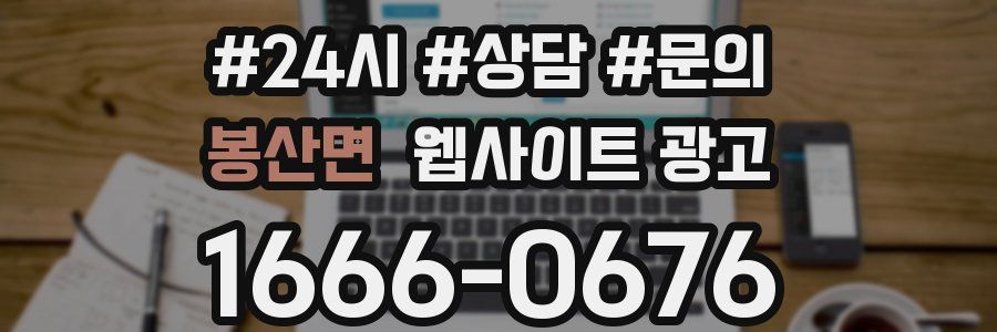 봉산면 웹사이트 광고