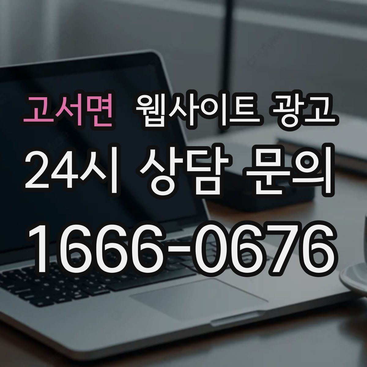 고서면 웹사이트 광고
