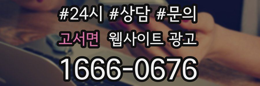 고서면 웹사이트 광고